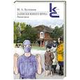 russische bücher: Булгаков М. - Записки юного врача