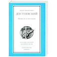 russische bücher: Достоевский Ф. - Повести и рассказы.Достоевский