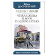 russische bücher: Достоевский Ф. - Бедные люди. Чужая жена и муж под кроватью