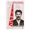 russische bücher: Булгаков М. - Батум. Пьеса в четырех действиях
