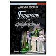 russische bücher: Остин Дж. - Гордость и предубеждение
