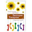 russische bücher: Токарева В. - Тихая музыка за стеной. Короткие гудки