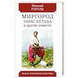 russische bücher: Гоголь Н. - Миргород.Тарас Бульба и другие повести