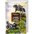 russische bücher: Рид М. - Всадник без головы. Морской волчонок
