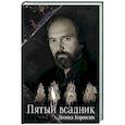 russische bücher: Корнилов Леонид - Пятый всадник