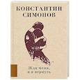 russische bücher: Симонов К.М. - Жди меня, и я вернусь