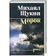 russische bücher: Щукин М.Н. - Морок