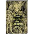 russische bücher: Мережковский Дмитрий Сергеевич - Рыцарь за прялкой