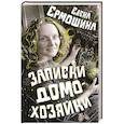 russische bücher: Ермошина Е.А. - Записки домохозяйки