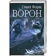 russische bücher: Форш О.Д. - Ворон