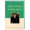 russische bücher: Есенин Сергей Александрович - Анна Снегина. Поэмы, проза.