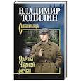 russische bücher: Топилин В.С.  - Слезы Черной речки. Немтырь