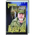 russische bücher: Кузенков В.П. - Медвежья злоба