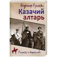 russische bücher: Бутенко В.П. - Казачий алтарь