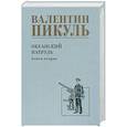russische bücher: Пикуль В.С. - Океанский патруль