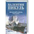 russische bücher: Пикуль В.С. - Океанский патруль
