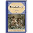 russische bücher: Булгаков М.А. - Морфий