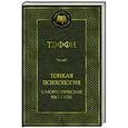 Тонкая психология.Юмористические рассказы