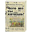 russische bücher: Кочетов В.А. - Чего же ты хочешь?