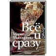 russische bücher: Миссироли М. - Всё и сразу