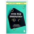 russische bücher: Томсон Мэри Тернер - Муж под прикрытием. Шесть жизней мистера Джордана