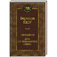 russische bücher: Шоу Б. - Пигмалион. Дом, где разбиваются сердца