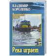 russische bücher: Короленко В.Г. - Река играет