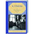 russische bücher: Грекова И. - Вдовий пароход. Перелом
