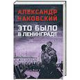 russische bücher: Чаковский А.Б. - Это было в Ленинграде