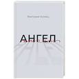 russische bücher: Кузнец В. - Ангел
