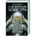 Как поймать монстра. Круг первый