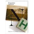 russische bücher: Набоков В.В. - Другие берега