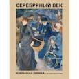 russische bücher: Брюсов В.Я., Бальмонт К.Д., Блок А.А. - Серебряный век. Избранная лирика с иллюстрациями