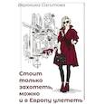russische bücher: Сагитова В. - Стоит только захотеть можно и в Европу улететь