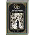 russische bücher: Бирс А. - Монах и дочь палача. Рассказы и притчи
