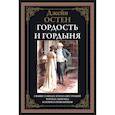 russische bücher: Остен Дж. - Гордость и гордыня