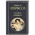 russische bücher: Некрасов Н.А. - Русские женщины. Поэмы и стихотворения