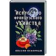 russische bücher: Кембридж К. - Искусство французского убийства