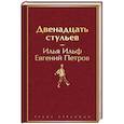 russische bücher: Ильф И.А., Петров Е.П. - Двенадцать стульев