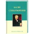 russische bücher: Крылов Иван Андреевич - Басни. Стихотворения