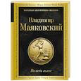 russische bücher: Маяковский В. - Во весь голос