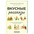 Вкусные рассказы. Истории, приправленные добротой, теплом души и любовью