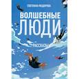 russische bücher: Федорова С.А. - Волшебные люди