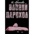 russische bücher: Грекова И. - Вдовий пароход