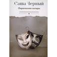 russische bücher: Черный С. - Лирические сатиры