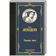 russische bücher: Лондон Д. - Сердца трех