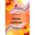 russische bücher: Шлюк Николай - Наша любовь