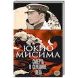 russische bücher: Мисима Ю. - Смерть в середине лета