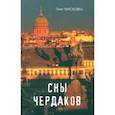 russische bücher: Мисковец Олег Тарасович - Сны чердаков