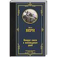 russische bücher: Верн Ж. - Вокруг света в восемьдесят дней
